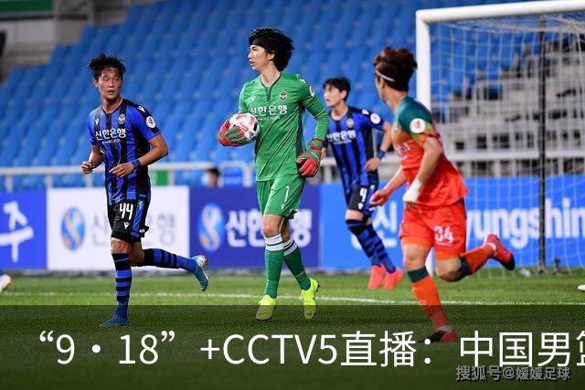 “9·18”+CCTV5直播：中国男篮VS日本队！往前冲就行了，胜利必将属于我们！廖三宁加油