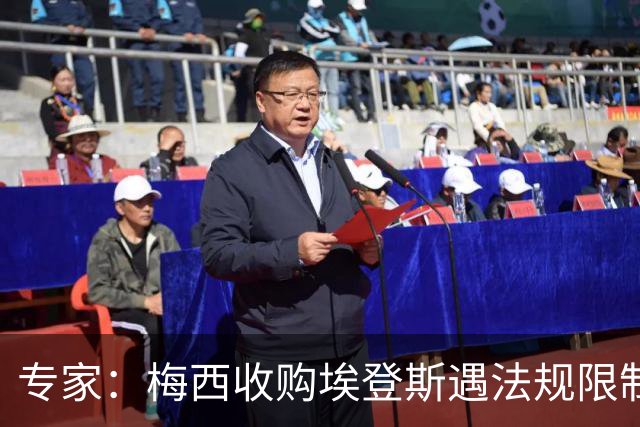 专家：梅西收购埃登斯遇法规限制，需放弃一俱乐部控制权