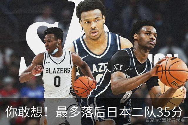你敢想！最多落后日本二队35分 近10年男篮在干什么