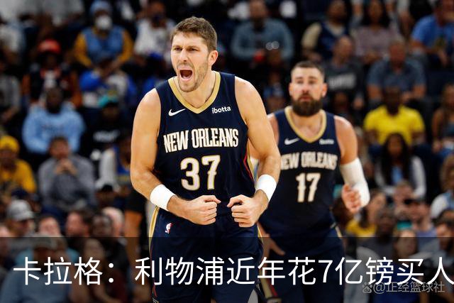卡拉格：利物浦近年花7亿镑买人，伊劳拉接手的却是一副“烂牌”