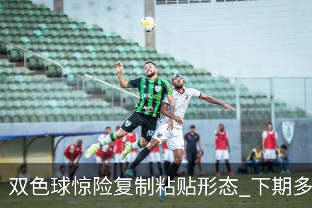 双色球惊险复制粘贴形态 下期多个特点太热必防