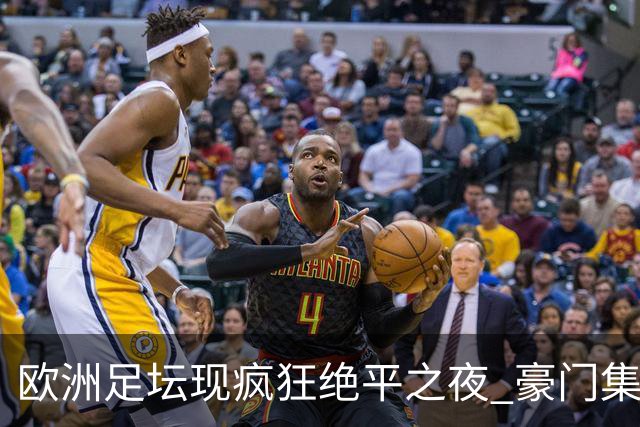 欧洲足坛现疯狂绝平之夜 豪门集体出冷需慎捧?