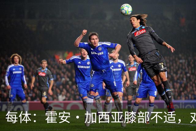 每体：霍安·加西亚膝部不适，对阵塞维利亚什琴斯尼预计将首发