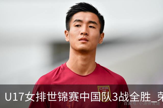 U17女排世锦赛中国队3战全胜 荣膺小组第一进16强